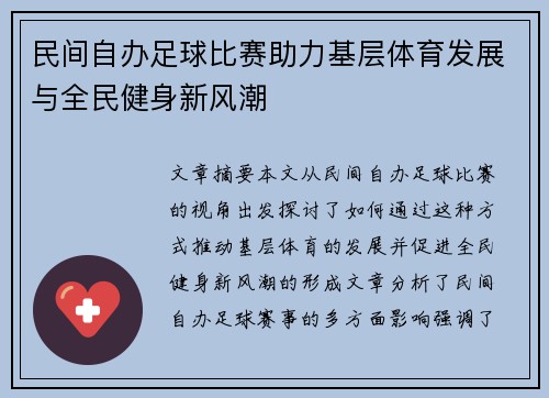 民间自办足球比赛助力基层体育发展与全民健身新风潮