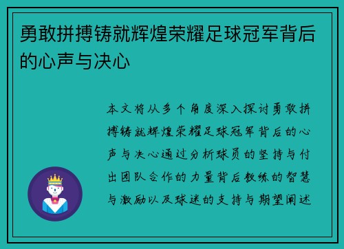 勇敢拼搏铸就辉煌荣耀足球冠军背后的心声与决心