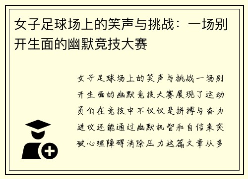 女子足球场上的笑声与挑战：一场别开生面的幽默竞技大赛