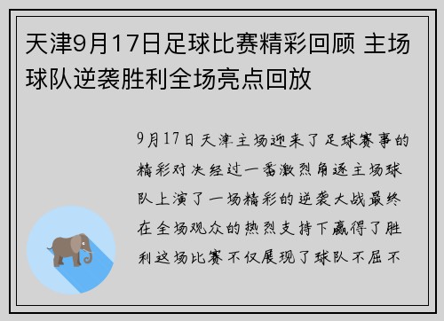 天津9月17日足球比赛精彩回顾 主场球队逆袭胜利全场亮点回放