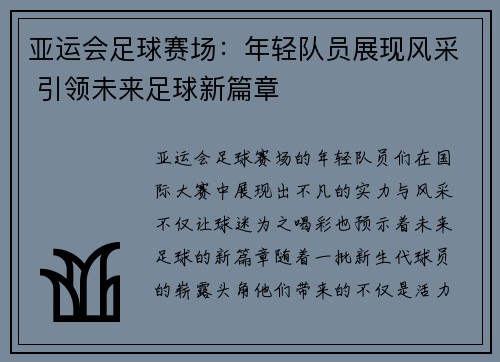亚运会足球赛场：年轻队员展现风采 引领未来足球新篇章