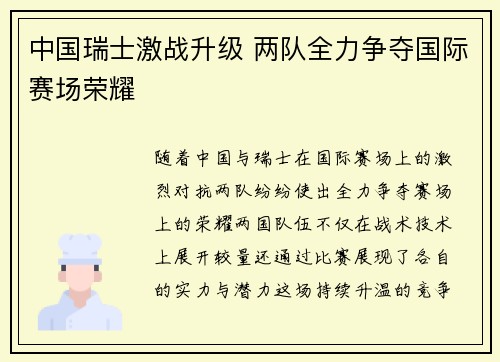 中国瑞士激战升级 两队全力争夺国际赛场荣耀