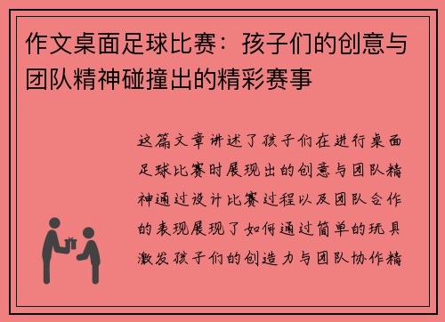 作文桌面足球比赛：孩子们的创意与团队精神碰撞出的精彩赛事