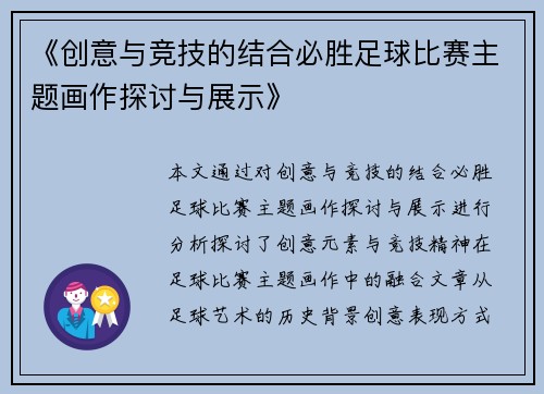 《创意与竞技的结合必胜足球比赛主题画作探讨与展示》