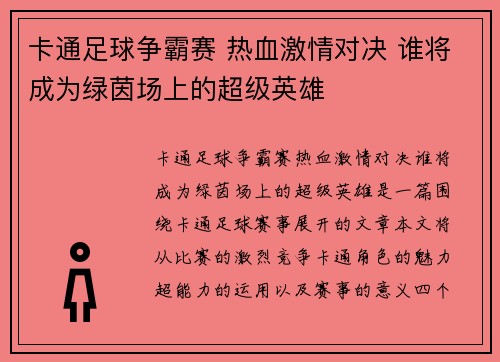 卡通足球争霸赛 热血激情对决 谁将成为绿茵场上的超级英雄