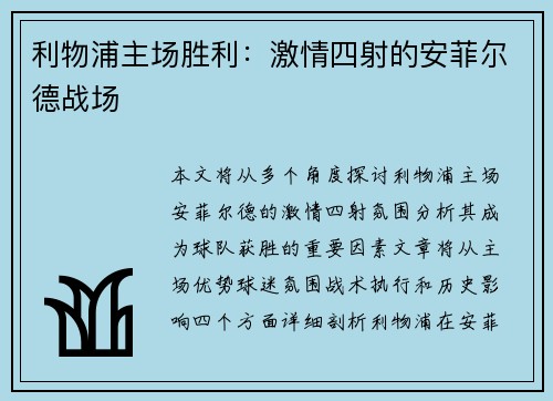 利物浦主场胜利：激情四射的安菲尔德战场