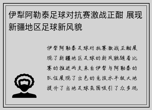 伊犁阿勒泰足球对抗赛激战正酣 展现新疆地区足球新风貌