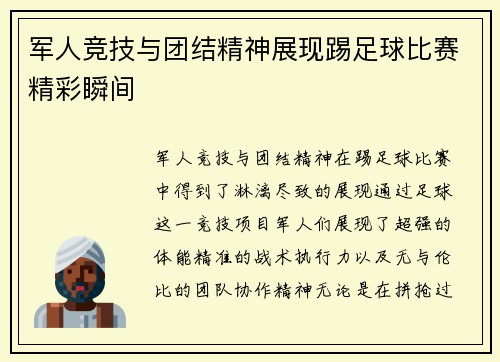 军人竞技与团结精神展现踢足球比赛精彩瞬间