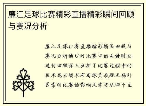 廉江足球比赛精彩直播精彩瞬间回顾与赛况分析
