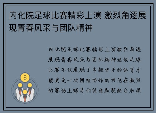 内化院足球比赛精彩上演 激烈角逐展现青春风采与团队精神