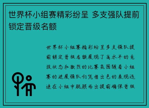 世界杯小组赛精彩纷呈 多支强队提前锁定晋级名额