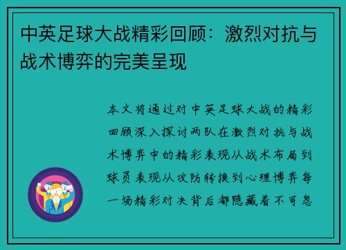 中英足球大战精彩回顾：激烈对抗与战术博弈的完美呈现