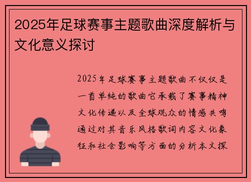 2025年足球赛事主题歌曲深度解析与文化意义探讨