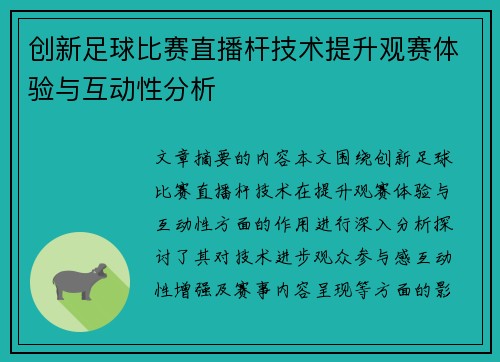 创新足球比赛直播杆技术提升观赛体验与互动性分析