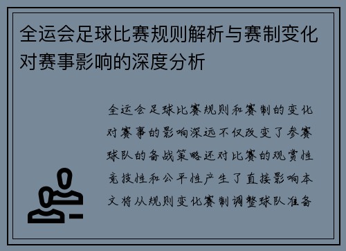 全运会足球比赛规则解析与赛制变化对赛事影响的深度分析