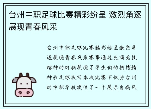 台州中职足球比赛精彩纷呈 激烈角逐展现青春风采