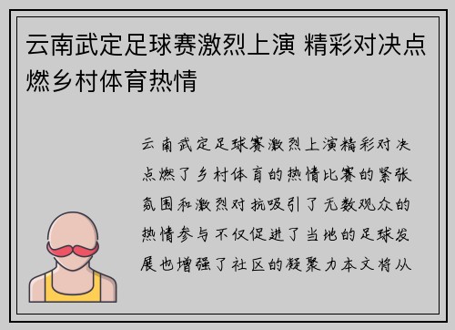 云南武定足球赛激烈上演 精彩对决点燃乡村体育热情