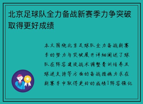 北京足球队全力备战新赛季力争突破取得更好成绩