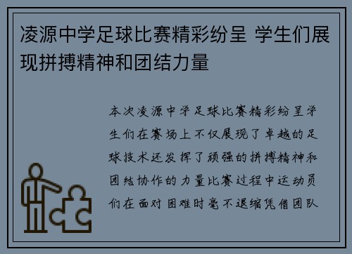 凌源中学足球比赛精彩纷呈 学生们展现拼搏精神和团结力量