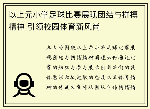 以上元小学足球比赛展现团结与拼搏精神 引领校园体育新风尚