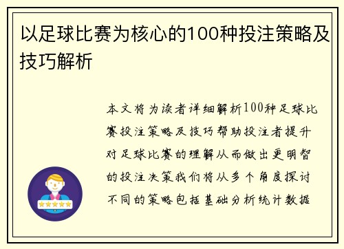 以足球比赛为核心的100种投注策略及技巧解析