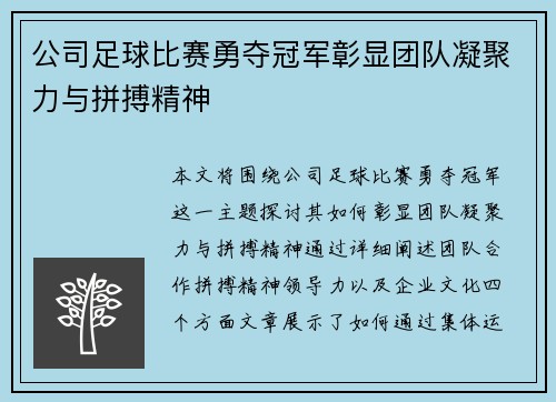 公司足球比赛勇夺冠军彰显团队凝聚力与拼搏精神
