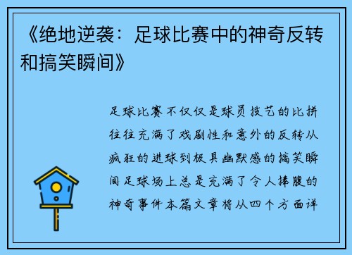 《绝地逆袭：足球比赛中的神奇反转和搞笑瞬间》