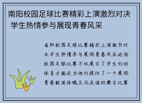 南阳校园足球比赛精彩上演激烈对决 学生热情参与展现青春风采
