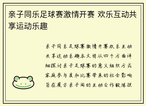 亲子同乐足球赛激情开赛 欢乐互动共享运动乐趣