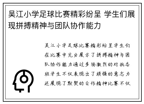 吴江小学足球比赛精彩纷呈 学生们展现拼搏精神与团队协作能力