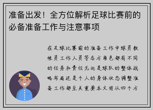 准备出发！全方位解析足球比赛前的必备准备工作与注意事项