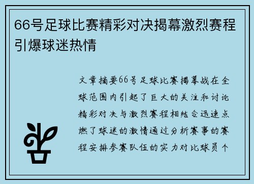 66号足球比赛精彩对决揭幕激烈赛程引爆球迷热情
