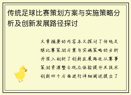 传统足球比赛策划方案与实施策略分析及创新发展路径探讨