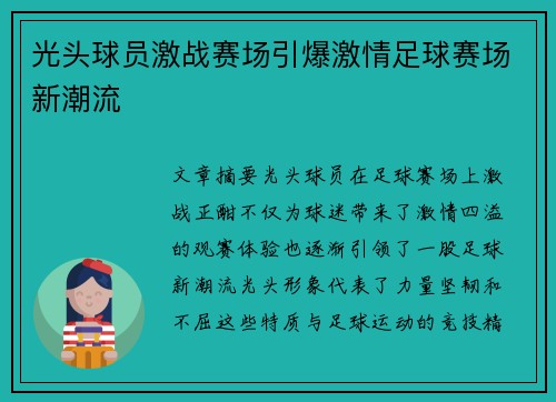 光头球员激战赛场引爆激情足球赛场新潮流
