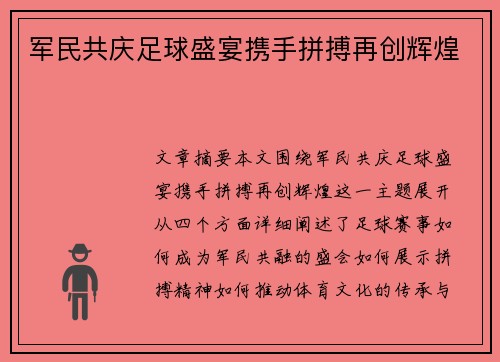 军民共庆足球盛宴携手拼搏再创辉煌