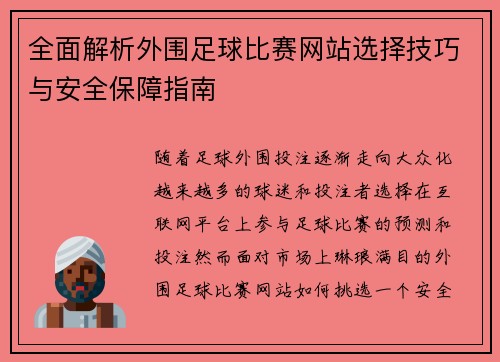 全面解析外围足球比赛网站选择技巧与安全保障指南