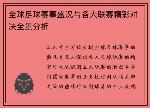 全球足球赛事盛况与各大联赛精彩对决全景分析