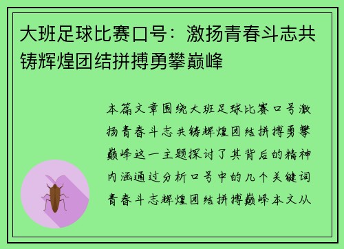 大班足球比赛口号：激扬青春斗志共铸辉煌团结拼搏勇攀巅峰