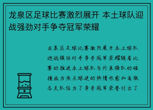 龙泉区足球比赛激烈展开 本土球队迎战强劲对手争夺冠军荣耀