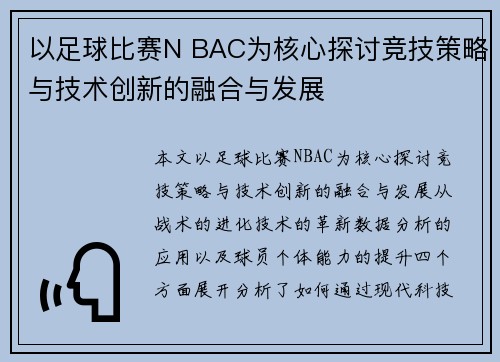 以足球比赛N BAC为核心探讨竞技策略与技术创新的融合与发展