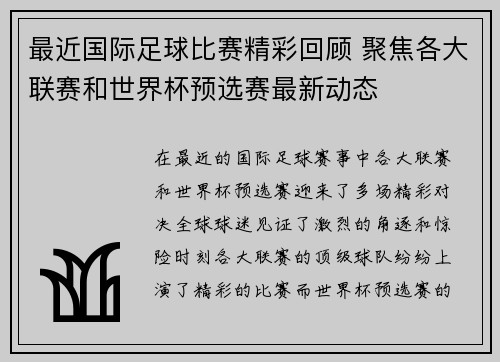 最近国际足球比赛精彩回顾 聚焦各大联赛和世界杯预选赛最新动态
