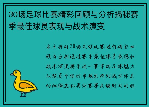 30场足球比赛精彩回顾与分析揭秘赛季最佳球员表现与战术演变