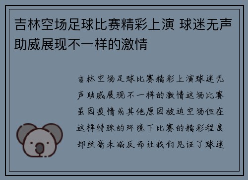 吉林空场足球比赛精彩上演 球迷无声助威展现不一样的激情