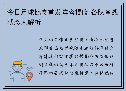 今日足球比赛首发阵容揭晓 各队备战状态大解析