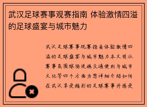 武汉足球赛事观赛指南 体验激情四溢的足球盛宴与城市魅力