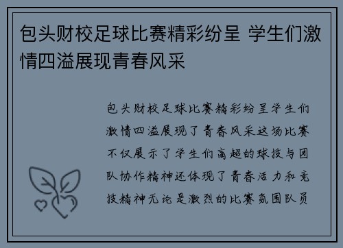 包头财校足球比赛精彩纷呈 学生们激情四溢展现青春风采