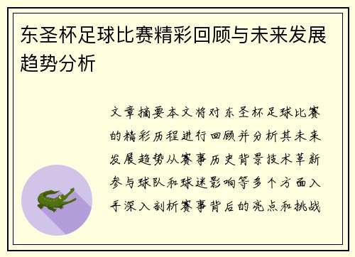 东圣杯足球比赛精彩回顾与未来发展趋势分析