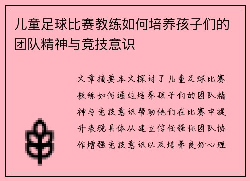 儿童足球比赛教练如何培养孩子们的团队精神与竞技意识