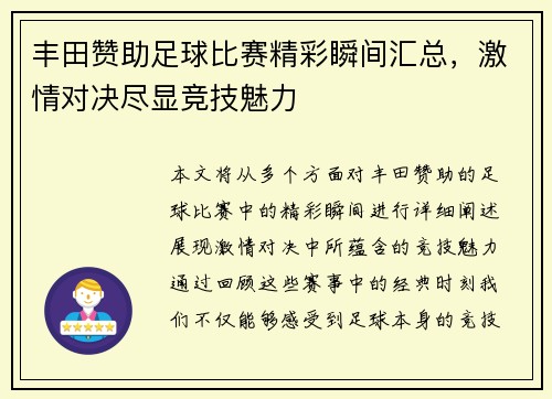 丰田赞助足球比赛精彩瞬间汇总，激情对决尽显竞技魅力