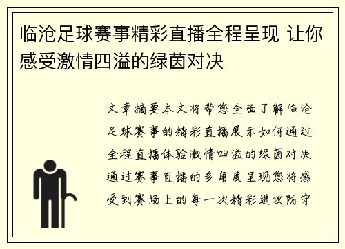 临沧足球赛事精彩直播全程呈现 让你感受激情四溢的绿茵对决
